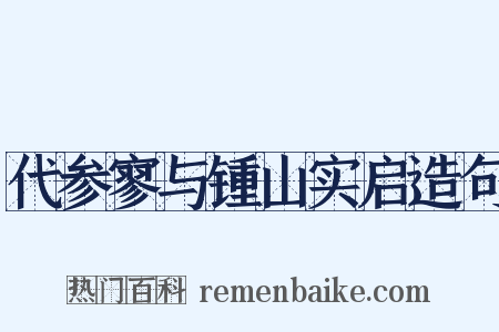 代参寥与锺山实启造句是什么意思的图片